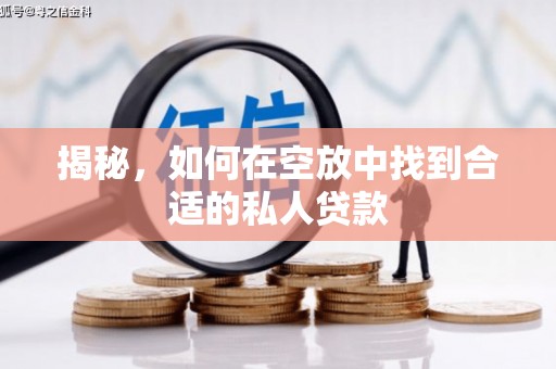 江源揭秘，如何在空放中找到合适的私人贷款