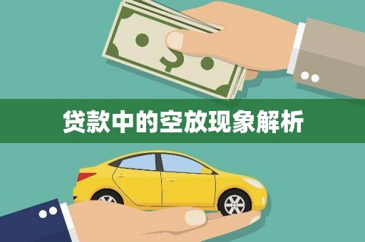 岑巩贷款中的空放现象解析