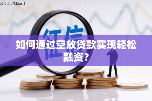 丰原如何通过空放贷款实现轻松融资？
