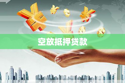 赤峰空放抵押贷款