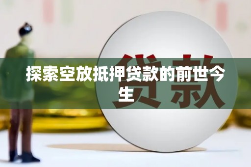 常山探索空放抵押贷款的前世今生