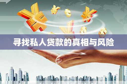 涧西寻找私人贷款的真相与风险
