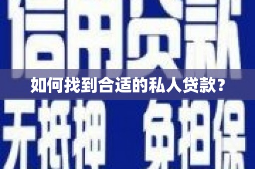 新建如何找到合适的私人贷款？