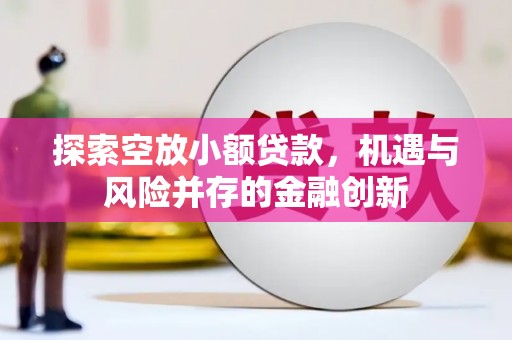尖草坪探索空放小额贷款，机遇与风险并存的金融创新