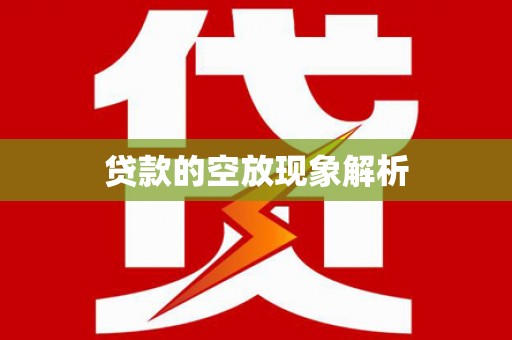 南木林贷款的空放现象解析
