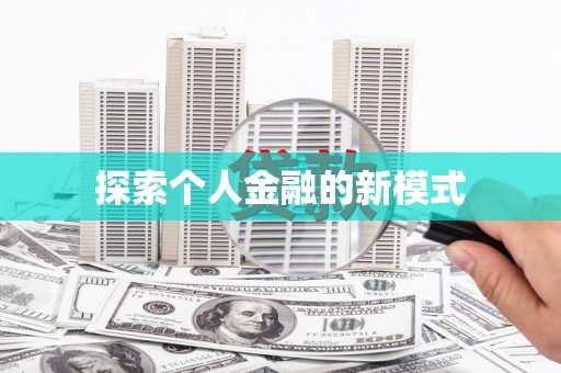 随县探索个人金融的新模式