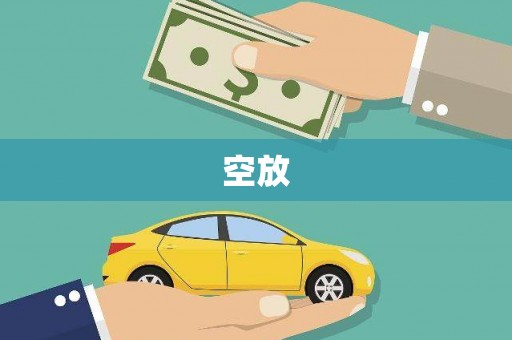 常熟空放