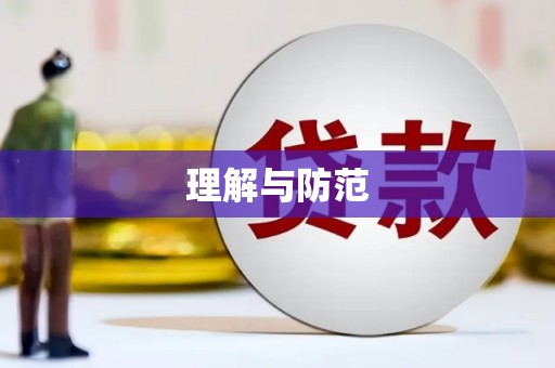 平镇理解与防范