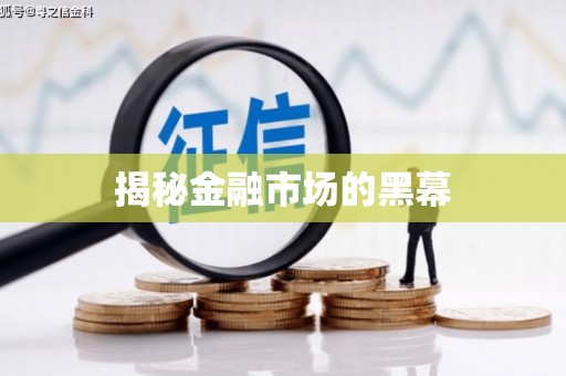 科尔沁左翼中旗揭秘金融市场的黑幕