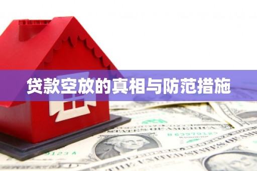 麒麟贷款空放的真相与防范措施