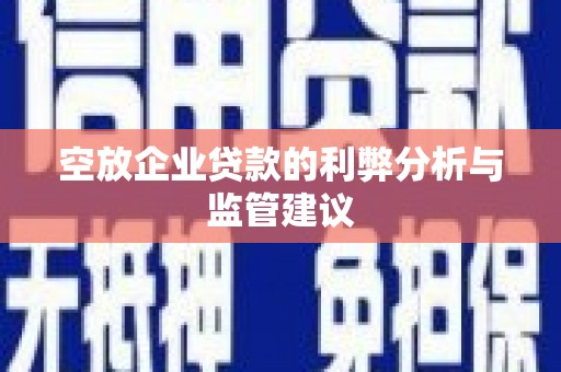 关岭空放企业贷款的利弊分析与监管建议