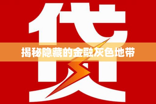 巴青揭秘隐藏的金融灰色地带