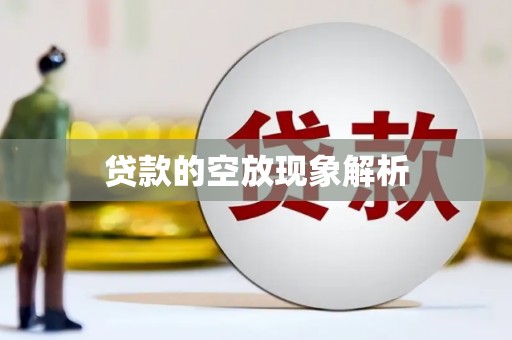 阿勒泰贷款的空放现象解析