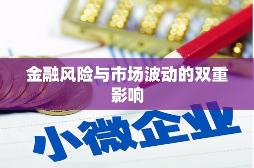 旬阳金融风险与市场波动的双重影响