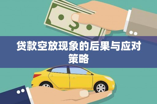 莱阳贷款空放现象的后果与应对策略