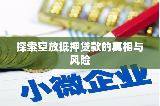 东台探索空放抵押贷款的真相与风险