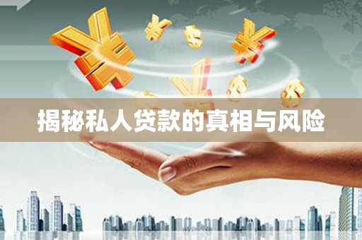 宁海揭秘私人贷款的真相与风险