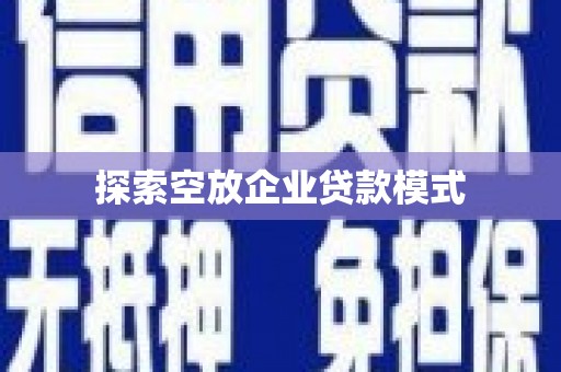 北竿探索空放企业贷款模式