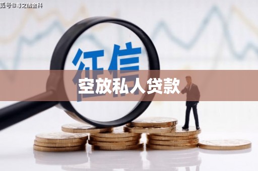 南山空放私人贷款