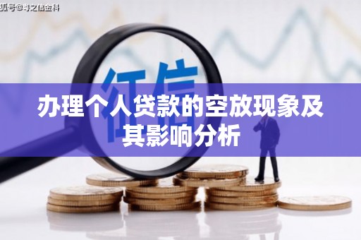 夏津办理个人贷款的空放现象及其影响分析