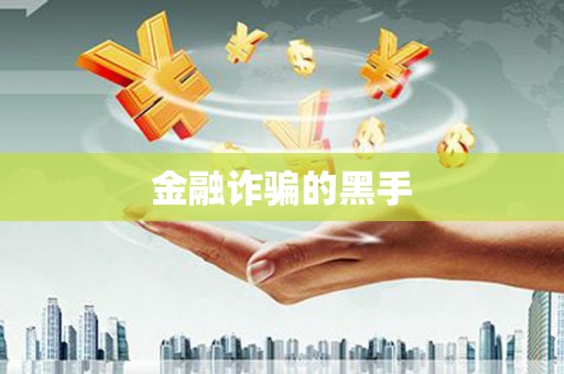 站前金融诈骗的黑手