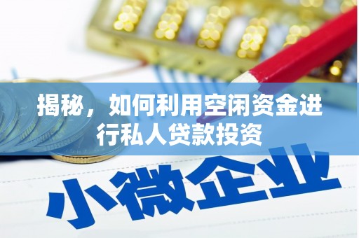 筠连揭秘，如何利用空闲资金进行私人贷款投资