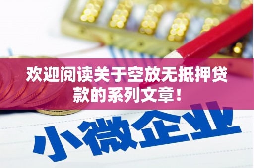 济阳欢迎阅读关于空放无抵押贷款的系列文章！