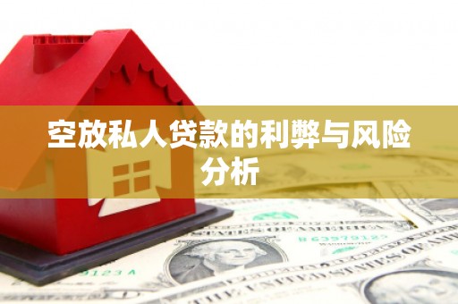 南山空放私人贷款的利弊与风险分析
