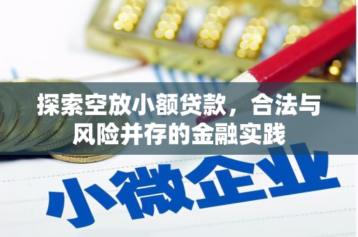 潼南探索空放小额贷款，合法与风险并存的金融实践