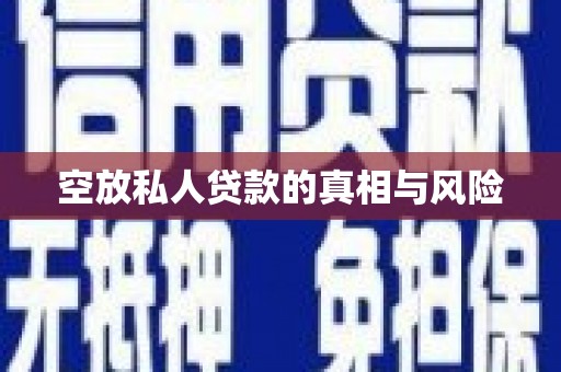 云龙空放私人贷款的真相与风险