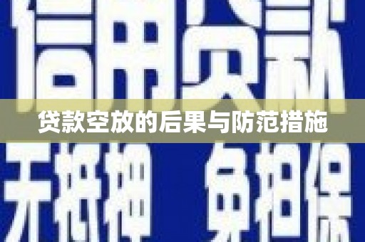 阿勒泰贷款空放的后果与防范措施