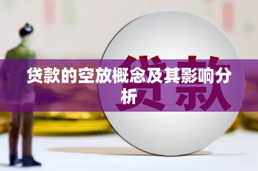 公安贷款的空放概念及其影响分析