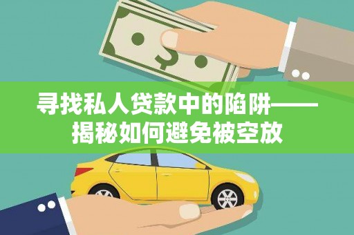 麟洛寻找私人贷款中的陷阱——揭秘如何避免被空放