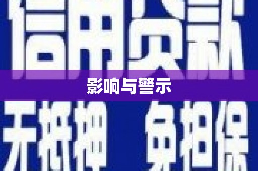 南山影响与警示