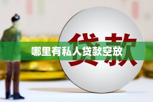 睢阳哪里有私人贷款空放