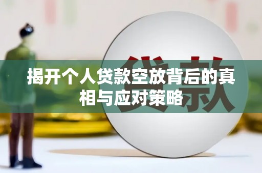 睢阳揭开个人贷款空放背后的真相与应对策略