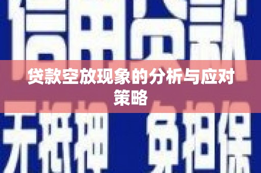 阿勒泰贷款空放现象的分析与应对策略