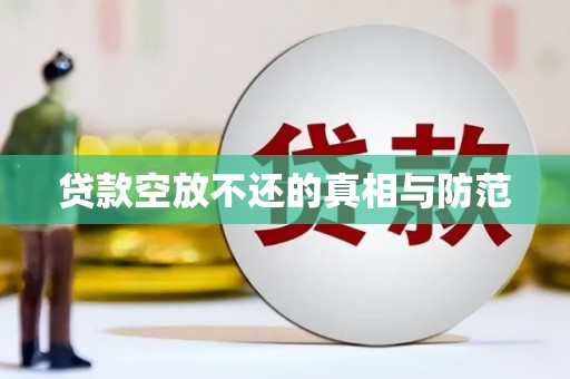 上犹贷款空放不还的真相与防范