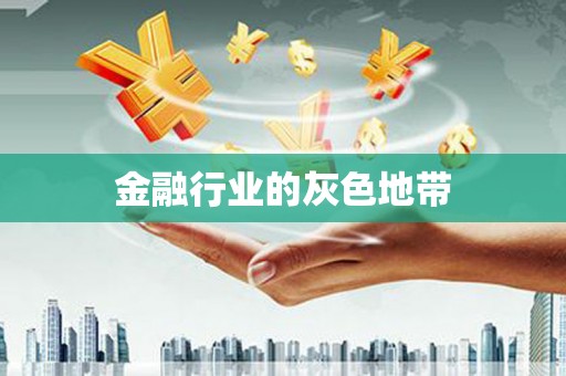 图木舒克金融行业的灰色地带