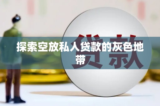 集宁探索空放私人贷款的灰色地带