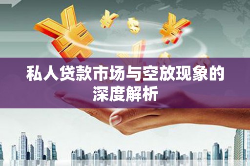紫金私人贷款市场与空放现象的深度解析