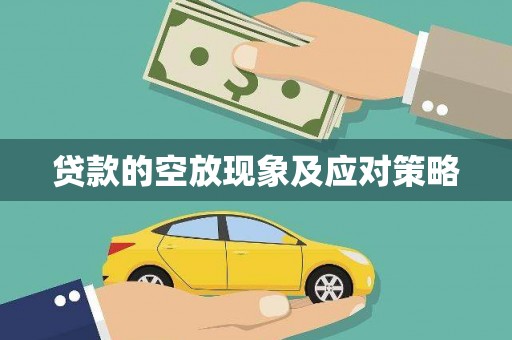 阿勒泰贷款的空放现象及应对策略