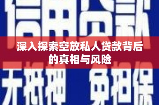 云龙深入探索空放私人贷款背后的真相与风险