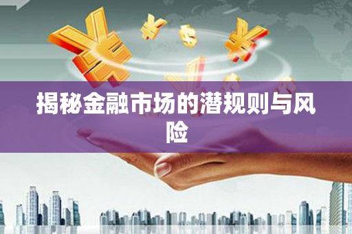 治多揭秘金融市场的潜规则与风险