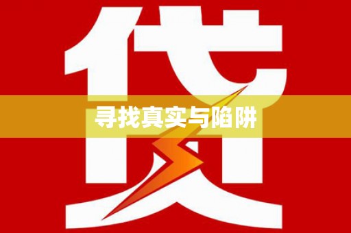 工农寻找真实与陷阱