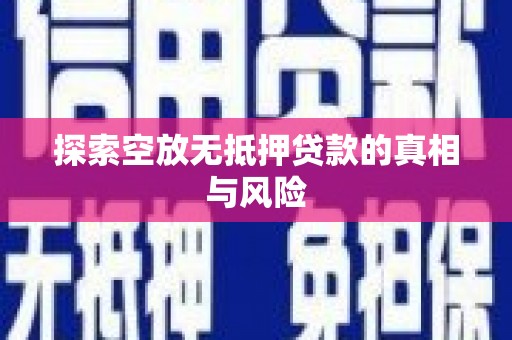 云龙探索空放无抵押贷款的真相与风险