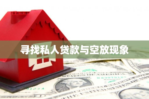 驻马店寻找私人贷款与空放现象
