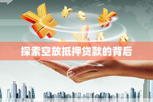 浦北探索空放抵押贷款的背后
