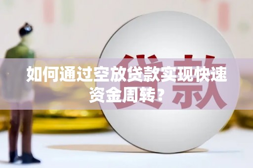 上海如何通过空放贷款实现快速资金周转？