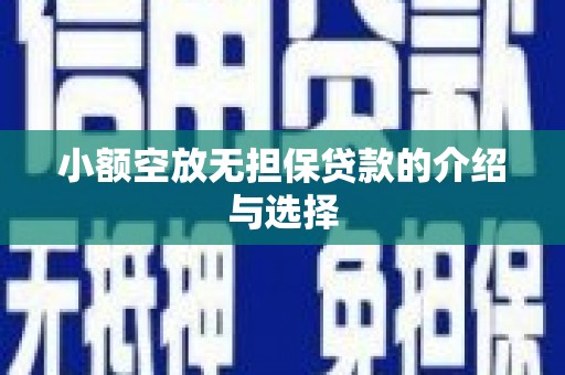 翁源小额空放无担保贷款的介绍与选择